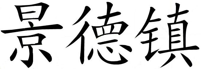 Jingdezhen