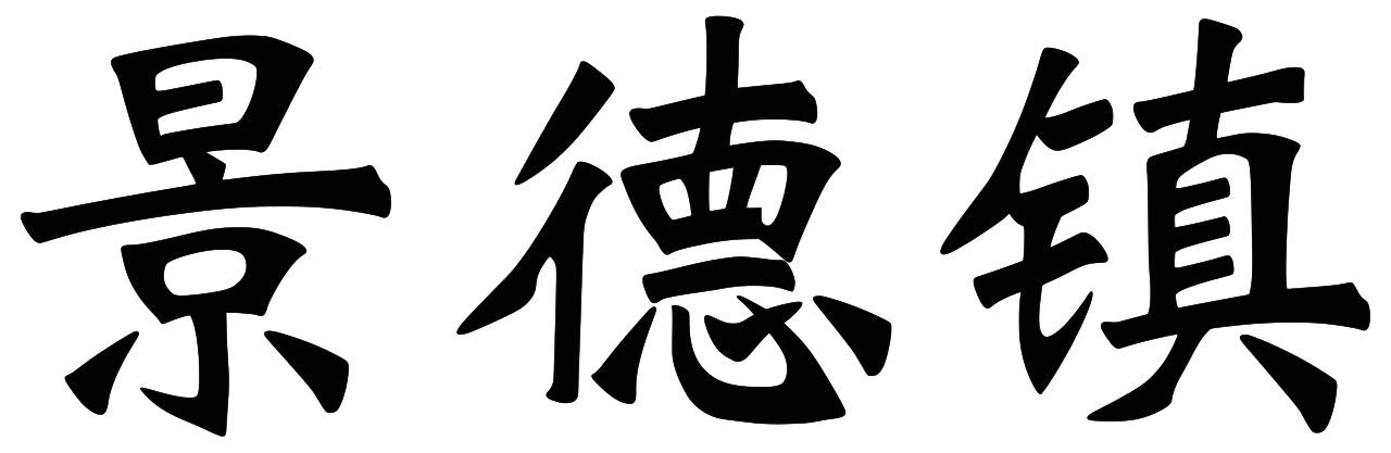 Jingdezhen